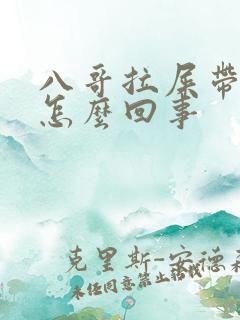 八哥拉屎带血是怎么回事