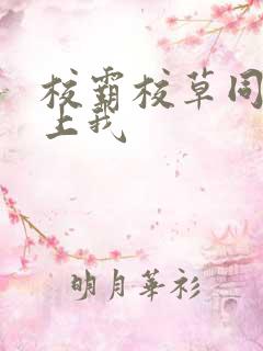 校霸校草同时爱上我