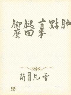 脚腿有点肿是怎么回事