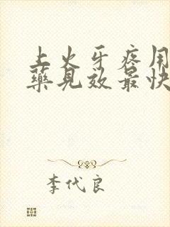 上火牙疼用什么药见效最快