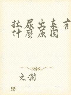 拉尿出来有点痛什么原因