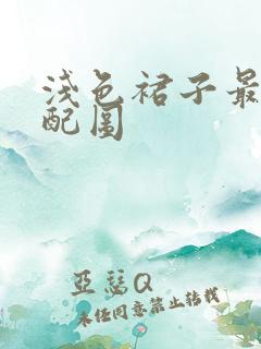 浅色裙子最佳搭配图