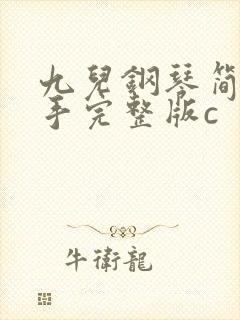 九儿钢琴简谱双手完整版c