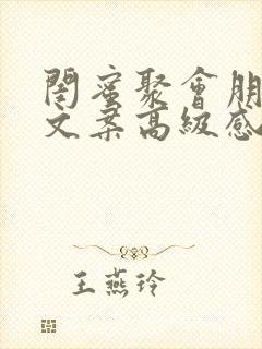 闺蜜聚会朋友圈文案高级感