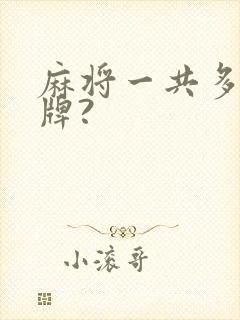 麻将一共多少张牌?