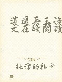 逍遥兵王洛天全文在线阅读