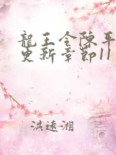 龙王令陈平最快更新章节11