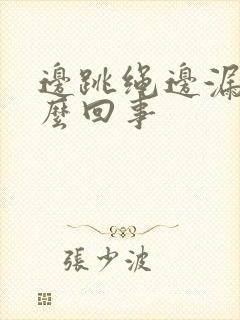 边跳绳边漏尿怎么回事