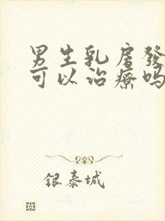 男生乳房发育症可以治疗吗