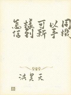 怎样可以同步微信到新手机