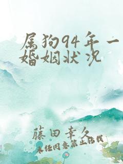 属狗94年一生婚姻状况
