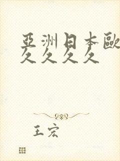 亚洲日本欧美久久久久久