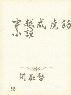 穿越成虎的玄幻小说