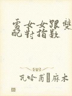 处女女跟双子男配对指数