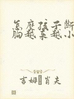 怎么孩子断奶后胸越来越小怎么办