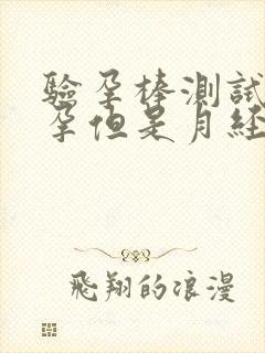 验孕棒测试未怀孕但是月经没来