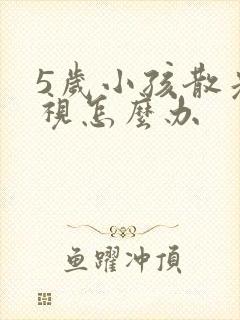 5岁小孩散光近视怎么办