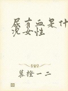 尿有血是什么情况女性