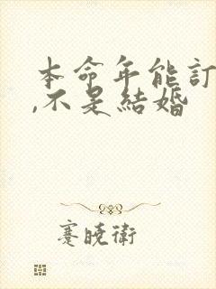 本命年能订婚吗,不是结婚