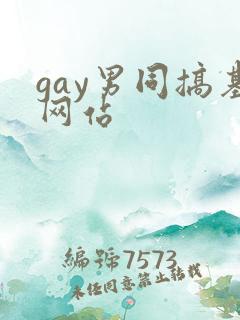 gay男同搞基网站