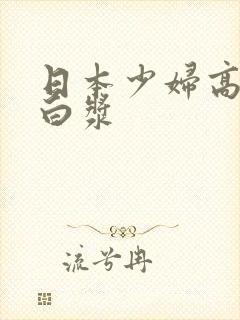 日本少妇高潮喷白浆