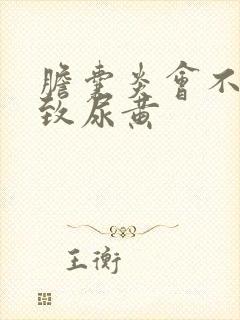 胆囊炎会不会导致尿黄