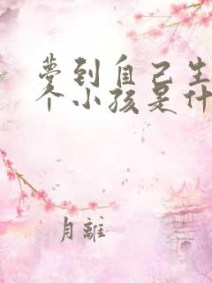 梦到自己生了一个小孩是什么预兆