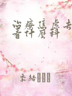 治疗焦虑去医院看什么科