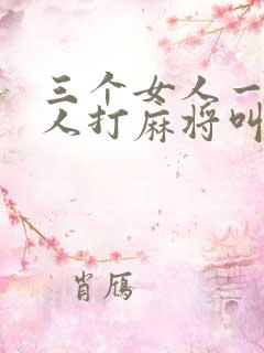三个女人一个男人打麻将叫什么局
