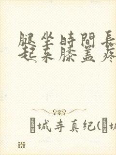 腿坐时间长了站起来膝盖疼怎么回事