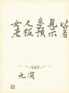 女人梦见以前的老板预示着什么