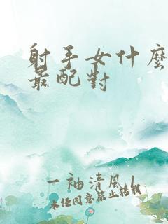 射手女什么星座最配对