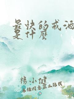 最快的戒酒办法是什么