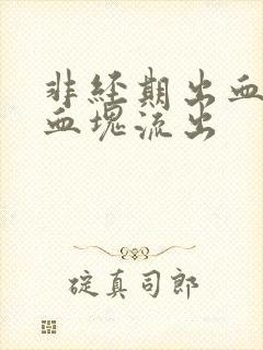 非经期出血还有血块流出