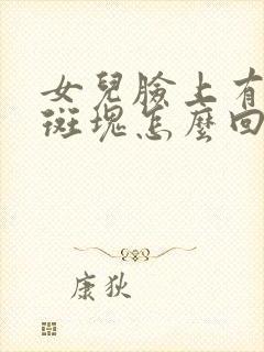 女儿脸上有白色斑块怎么回事