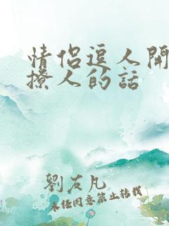 情侣逗人开心又撩人的话