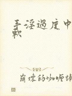 手淫过度中途疲软