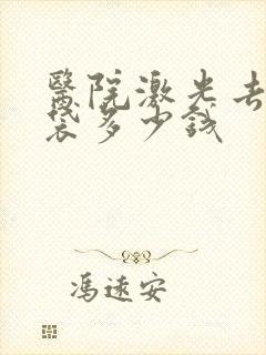 医院激光去除眼袋多少钱