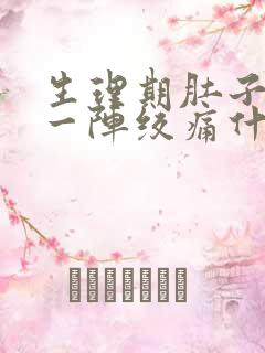 生理期肚子一阵一阵绞痛什么原因