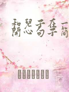 和儿子在一起的开心句子简短