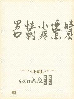 男性小便时尿道口刺疼怎么回事