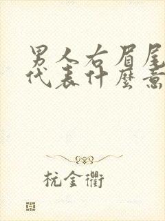 男人右眉尾有痣代表什么意思