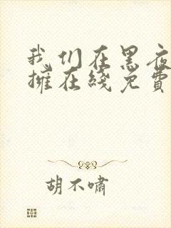 我们在黑夜中相拥在线免费观看全集