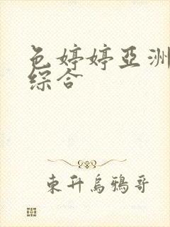 色婷婷亚洲av综合