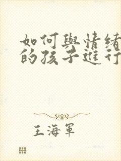 如何与情绪抑郁的孩子进行沟通