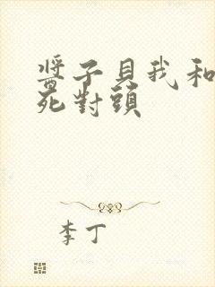 酱子贝我和我的死对头