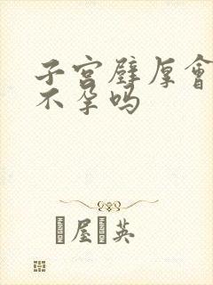 子宫壁厚会引起不孕吗