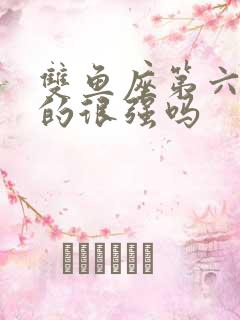 双鱼座第六感真的很强吗