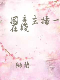 国产主播一区 在线