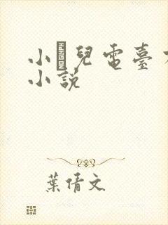 小苮儿电台有声小说
